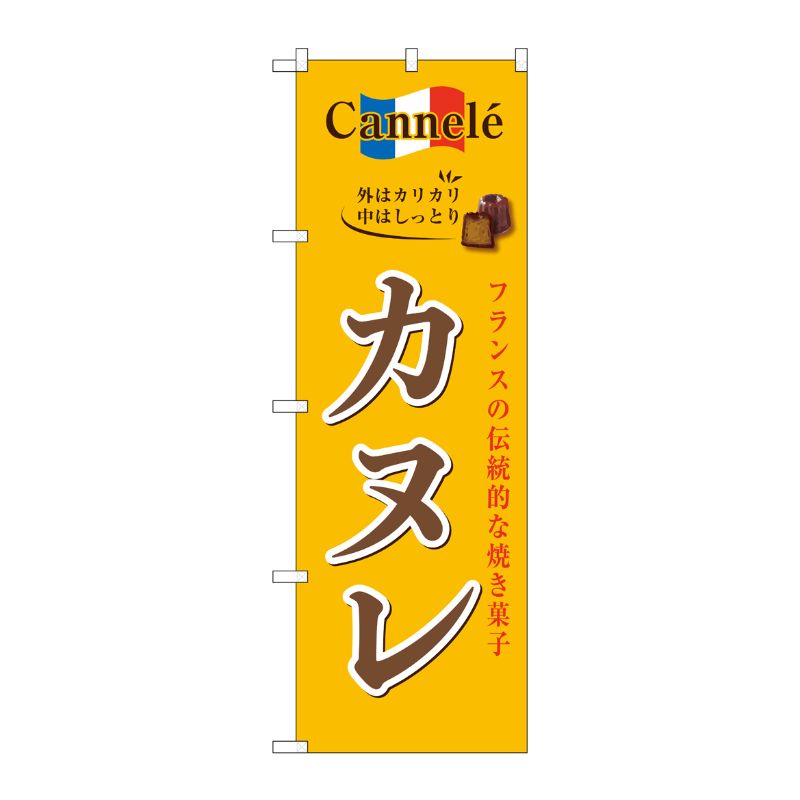 [G] のぼり カヌレ SNB-8397 P・O・Pプロダクツ