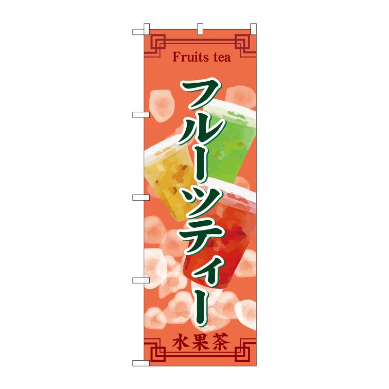 [G] のぼり フルーツティー SNB-8398 P・O・Pプロダクツ