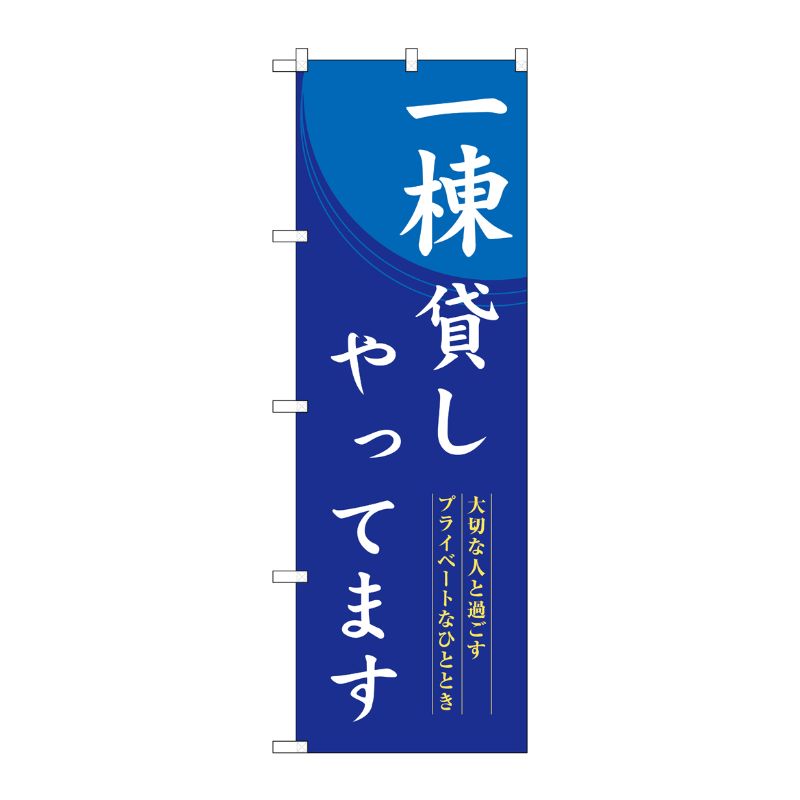 [G] のぼり 一棟貸しやってます SNB-8399 P・O・Pプロダクツ