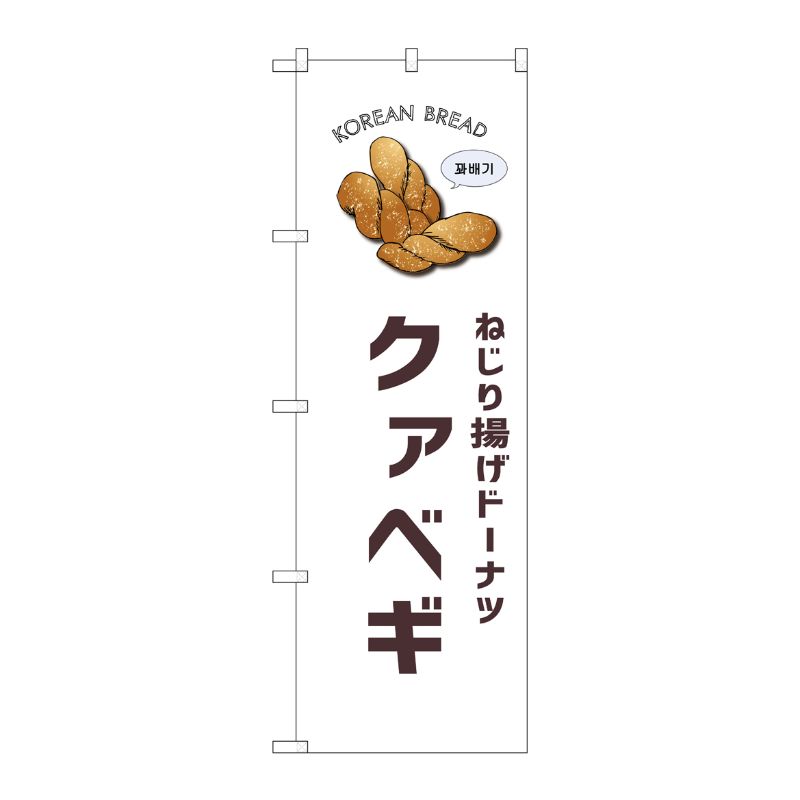 [G] のぼり クァベギ 白地 SNB-8401 P・O・Pプロダクツ