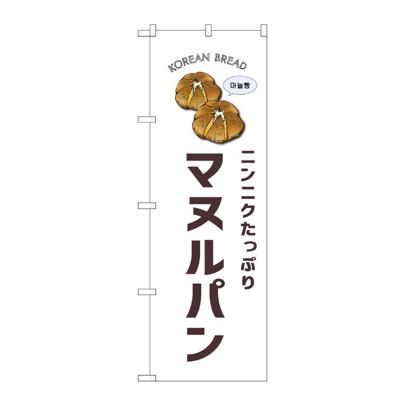 [G] のぼり マヌルパン 白地 SNB-8402 P・O・Pプロダクツ