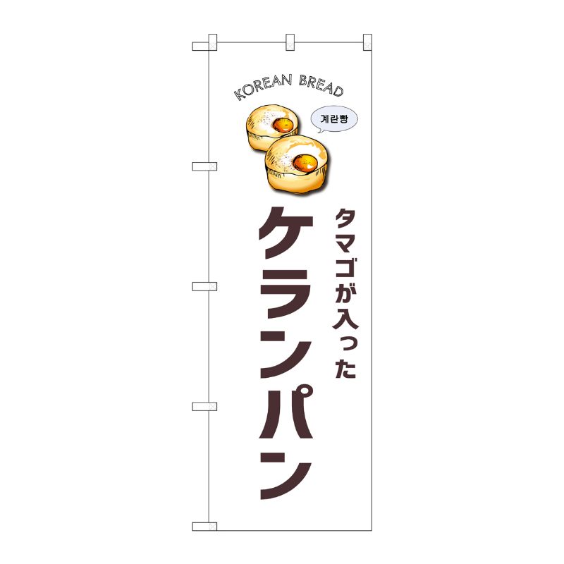 [G] のぼり ケランパン 白地 SNB-8403 P・O・Pプロダクツ