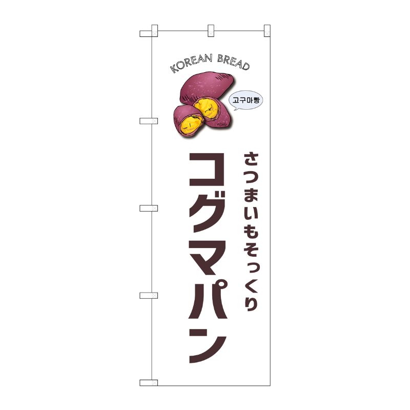 [G] のぼり コグマパン 白地 SNB-8404 P・O・Pプロダクツ
