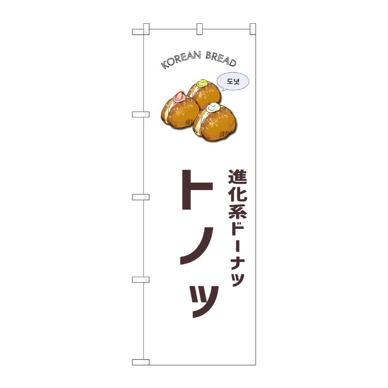 [G] のぼり トノッ 白地 SNB-8406 P・O・Pプロダクツ