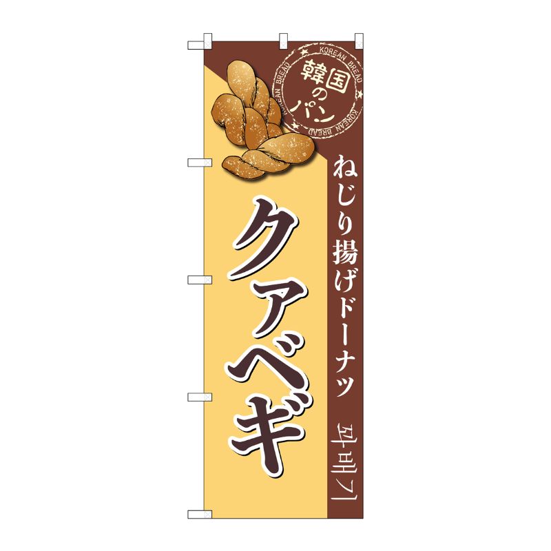 [G] のぼり クァベギ SNB-8407 P・O・Pプロダクツ