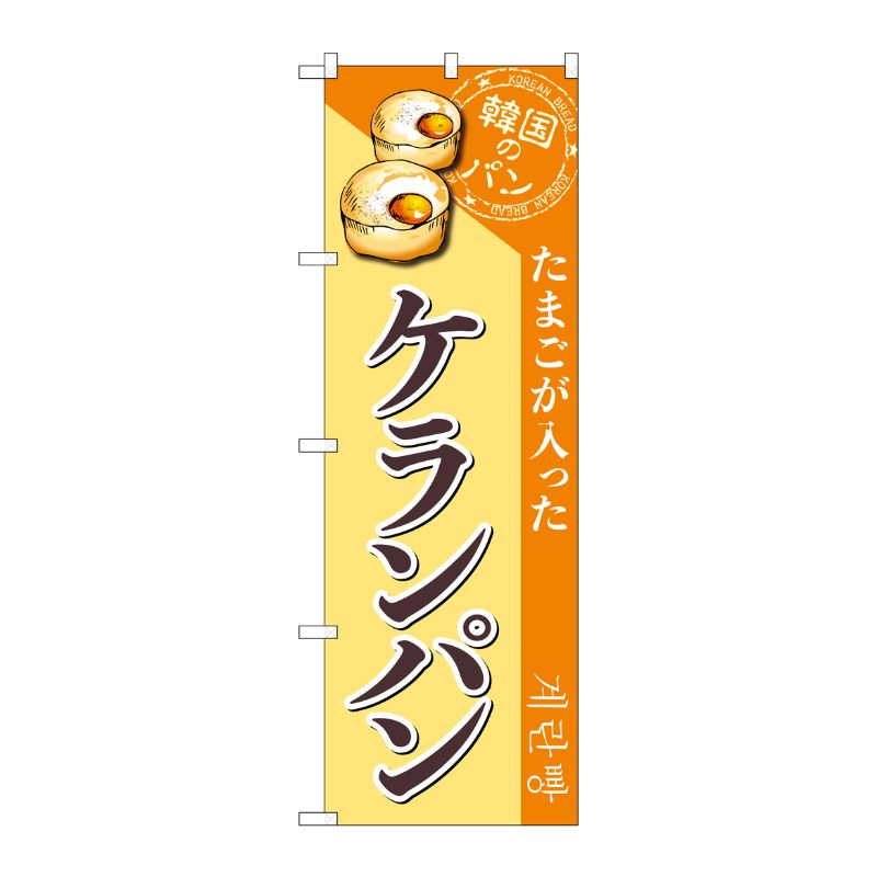 [G] のぼり ケランパン SNB-8409 P・O・Pプロダクツ