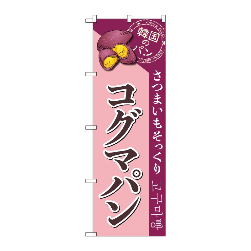 [G] のぼり コグマパン SNB-8410 P・O・Pプロダクツ
