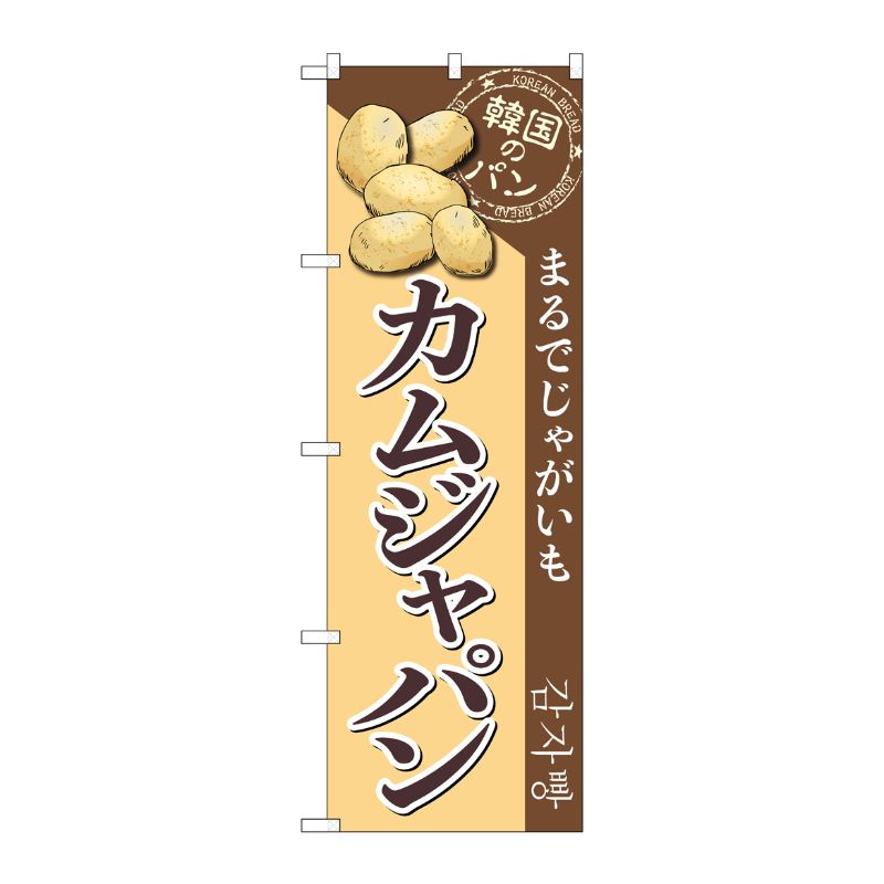 [G] のぼり カムジャパン SNB-8411 P・O・Pプロダクツ