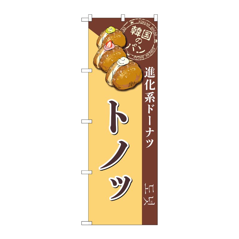 [G] のぼり トノッ SNB-8412 P・O・Pプロダクツ