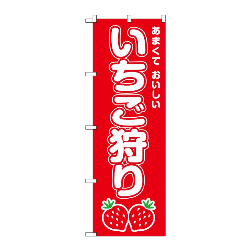 [G] のぼり いちご狩り SNB-8414 P・O・Pプロダクツ