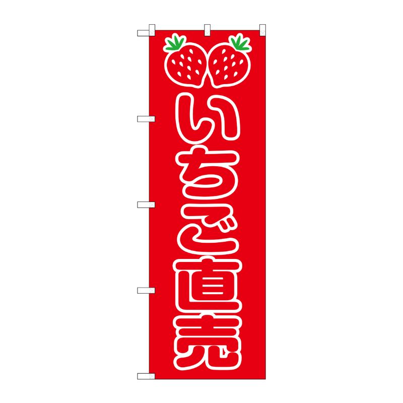 [G] のぼり いちご直売 SNB-8415 P・O・Pプロダクツ