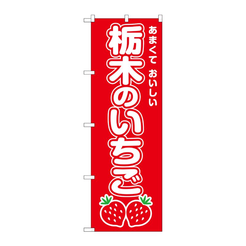 [G] のぼり 栃木のいちご SNB-8416 P・O・Pプロダクツ