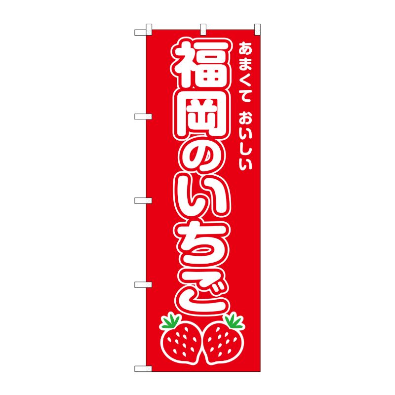 [G] のぼり 福岡のいちご SNB-8417 P・O・Pプロダクツ