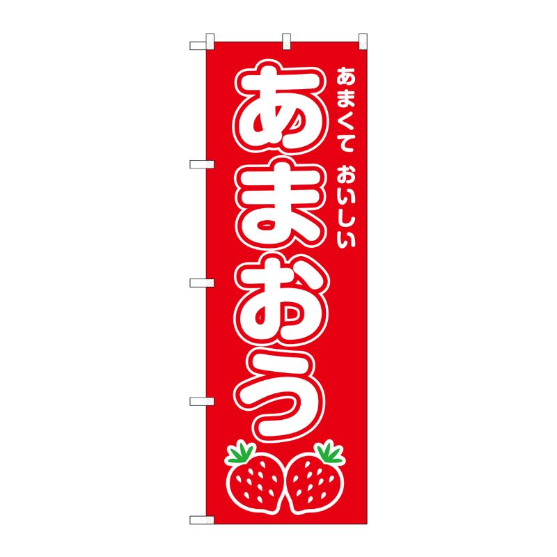 [G] のぼり あまおう SNB-8419 P・O・Pプロダクツ