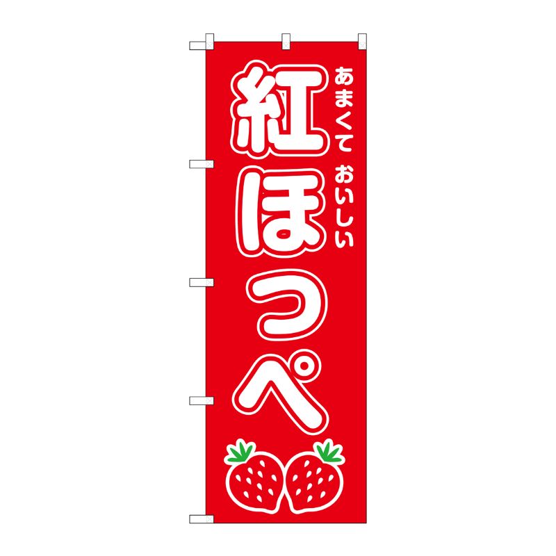 [G] のぼり 紅ほっぺ SNB-8421 P・O・Pプロダクツ