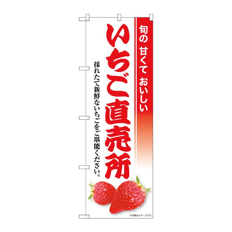 [G] のぼり いちご直売所 SNB-8424 P・O・Pプロダクツ