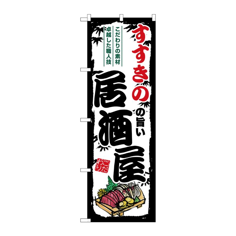 [G] のぼり すすきのの旨い居酒屋 SNB-7924 P・O・Pプロダクツ