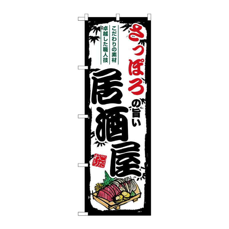 [G] のぼり さっぽろの旨い居酒屋 SNB-7928 P・O・Pプロダクツ