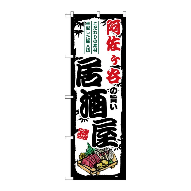 [G] のぼり 阿佐ヶ谷の旨い居酒屋 SNB-7958 P・O・Pプロダクツ