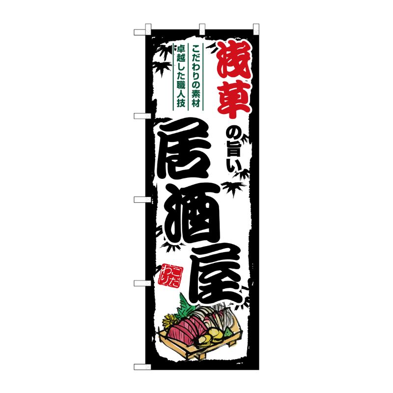 [G] のぼり 浅草の旨い居酒屋 SNB-7963 P・O・Pプロダクツ