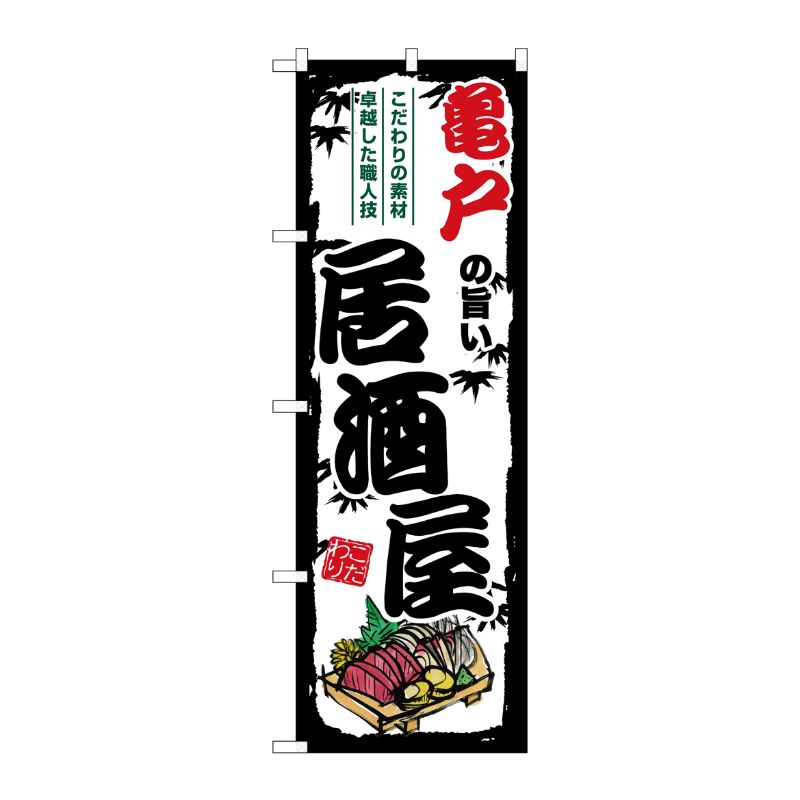 [G] のぼり 亀戸の旨い居酒屋 SNB-7965 P・O・Pプロダクツ