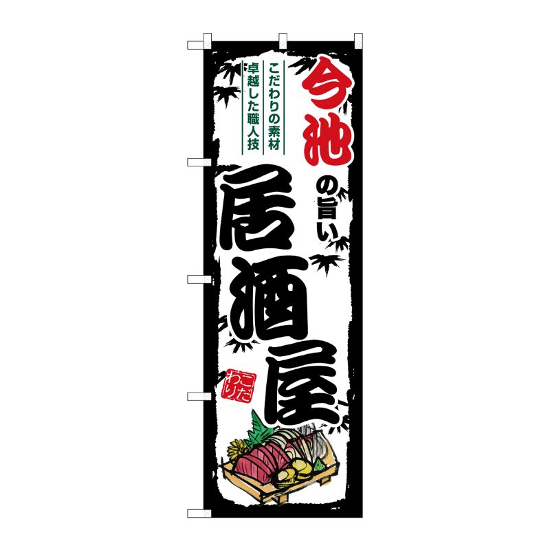 [G] のぼり 今池の旨い居酒屋 SNB-7981 P・O・Pプロダクツ