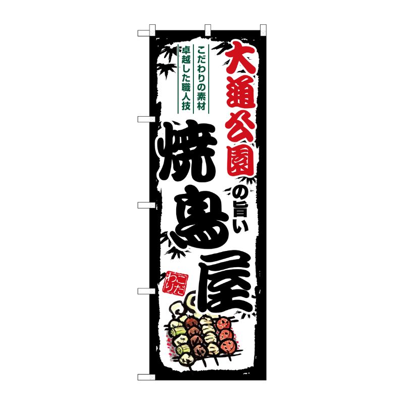 [G] のぼり 大通公園の旨い焼鳥屋 SNB-8022 P・O・Pプロダクツ