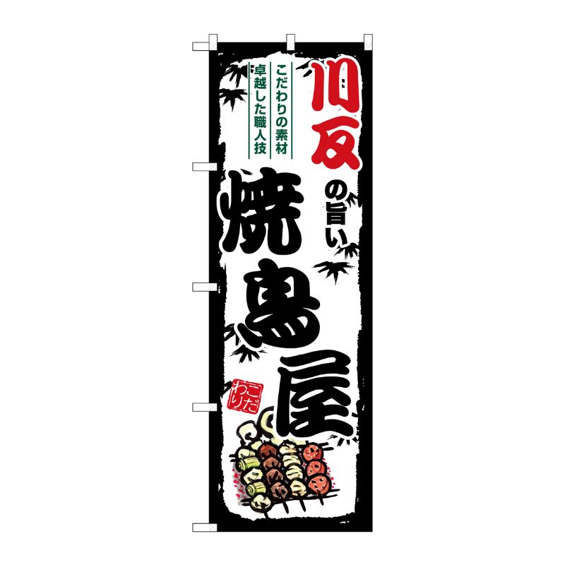 [G] のぼり 川反の旨い焼鳥屋 SNB-8030 P・O・Pプロダクツ
