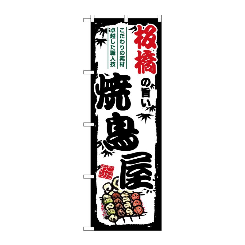 [G] のぼり 板橋の旨い焼鳥屋 SNB-8040 P・O・Pプロダクツ