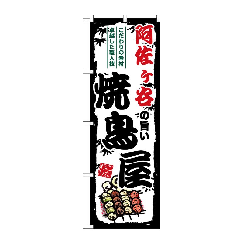 [G] のぼり 阿佐ヶ谷の旨い焼鳥屋 SNB-8053 P・O・Pプロダクツ