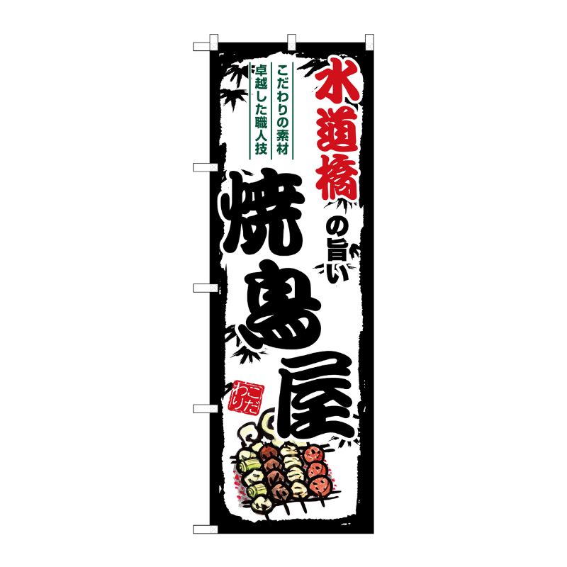 [G] のぼり 水道橋の旨い焼鳥屋 SNB-8057 P・O・Pプロダクツ