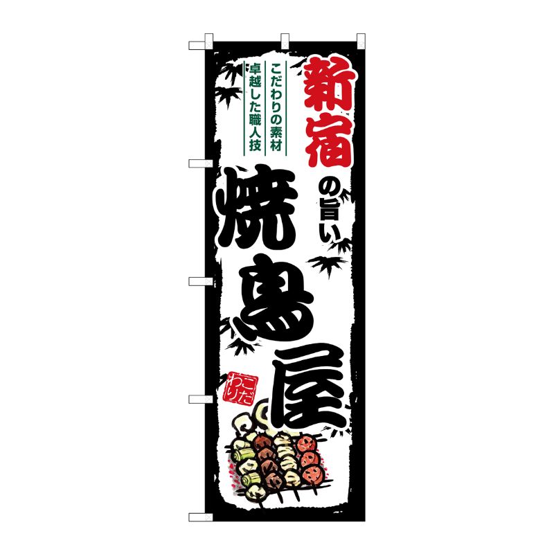 [G] のぼり 新宿の旨い焼鳥屋 SNB-8062 P・O・Pプロダクツ