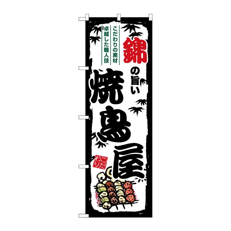 [G] のぼり 錦の旨い焼鳥屋 SNB-8068 P・O・Pプロダクツ