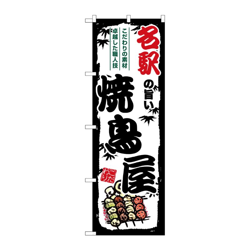 [G] のぼり 名駅の旨い焼鳥屋 SNB-8070 P・O・Pプロダクツ