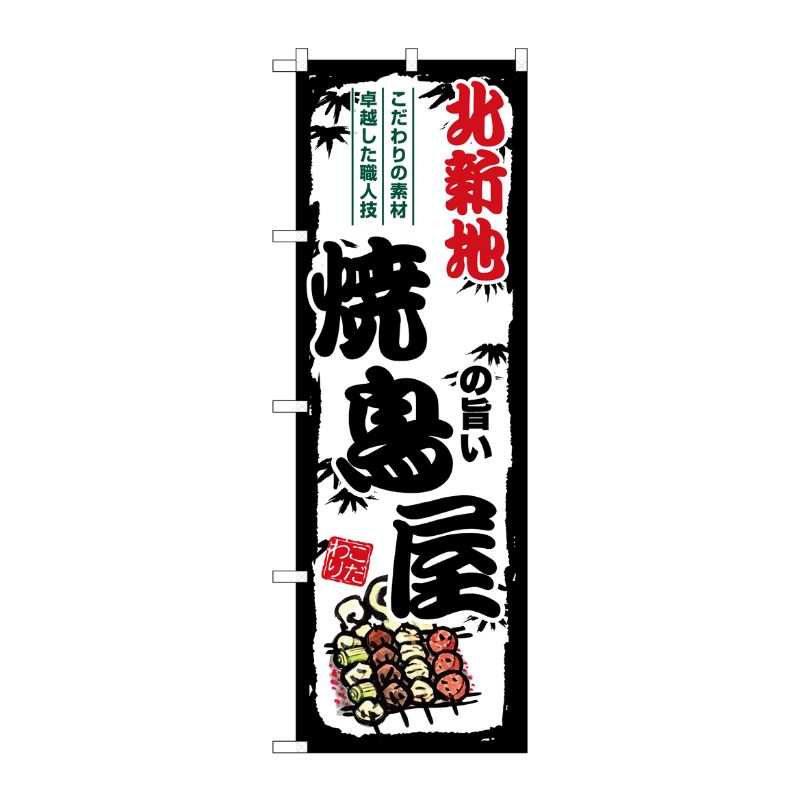[G] のぼり 北新地の旨い焼鳥屋 SNB-8081 P・O・Pプロダクツ