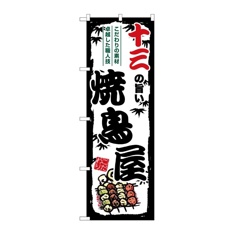 [G] のぼり 十三の旨い焼鳥屋 SNB-8090 P・O・Pプロダクツ