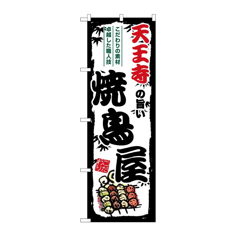 [G] のぼり 天王寺の旨い焼鳥屋 SNB-8093 P・O・Pプロダクツ