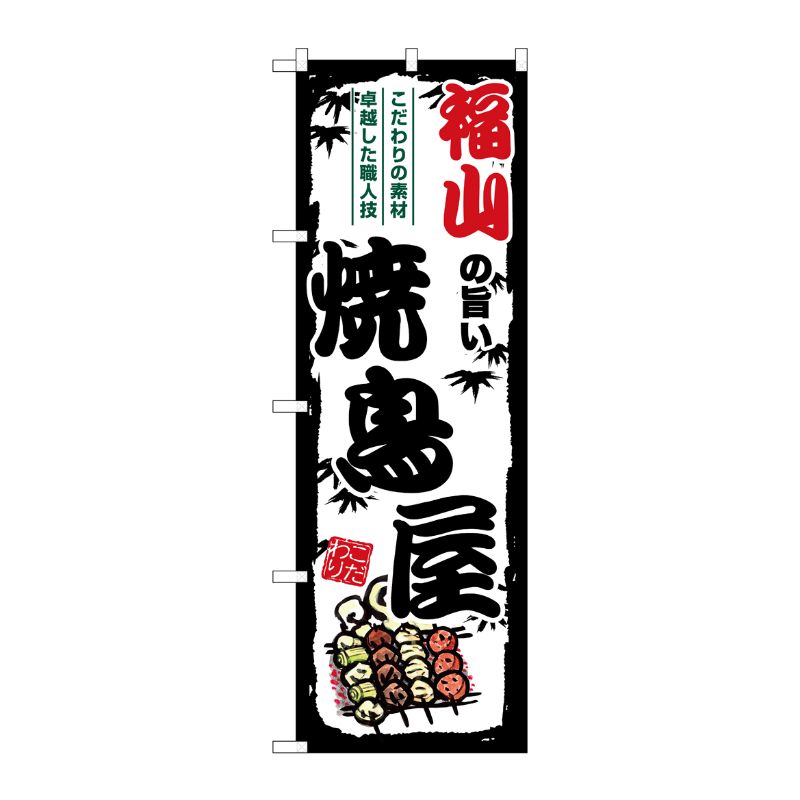 [G] のぼり 福山の旨い焼鳥屋 SNB-8100 P・O・Pプロダクツ