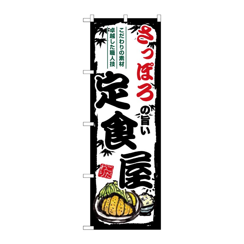 [G] のぼり さっぽろの旨い定食屋 SNB-8118 P・O・Pプロダクツ
