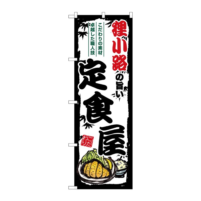 [G] のぼり 狸小路の旨い定食屋 SNB-8120 P・O・Pプロダクツ