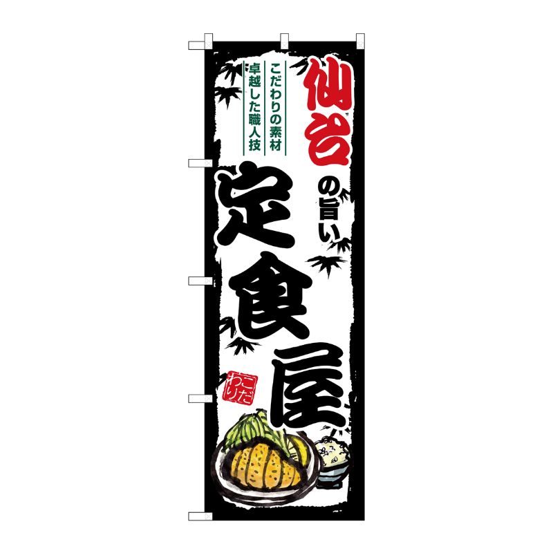 [G] のぼり 仙台の旨い定食屋 SNB-8122 P・O・Pプロダクツ