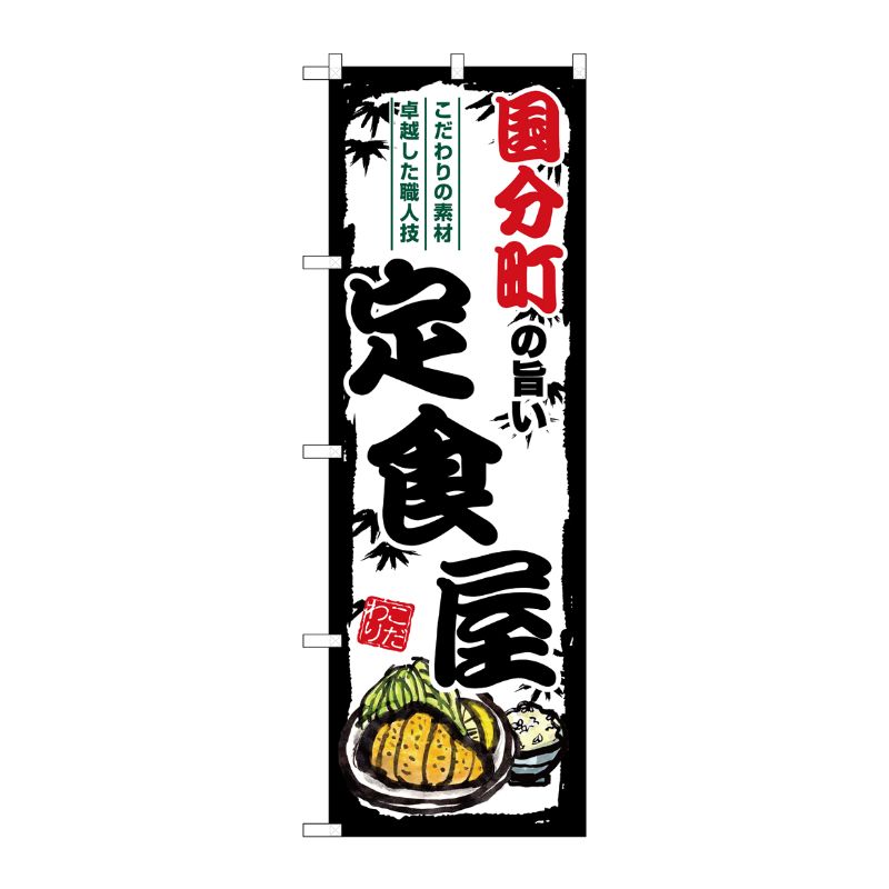 [G] のぼり 国分町の旨い定食屋 SNB-8123 P・O・Pプロダクツ