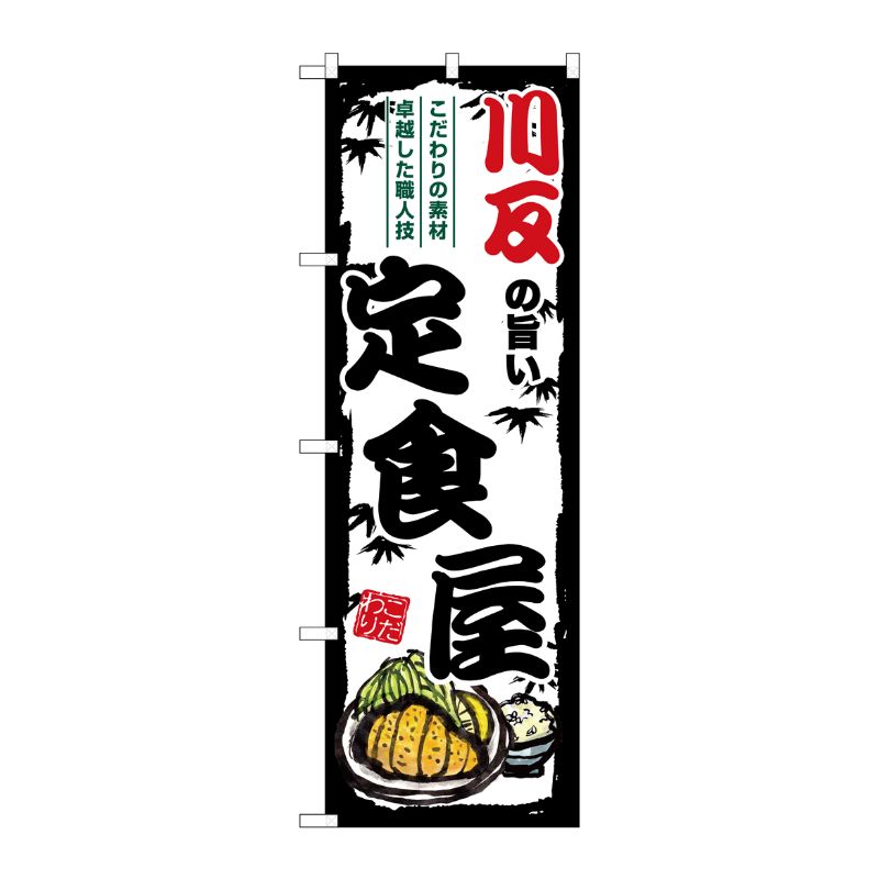 [G] のぼり 川反の旨い定食屋 SNB-8125 P・O・Pプロダクツ