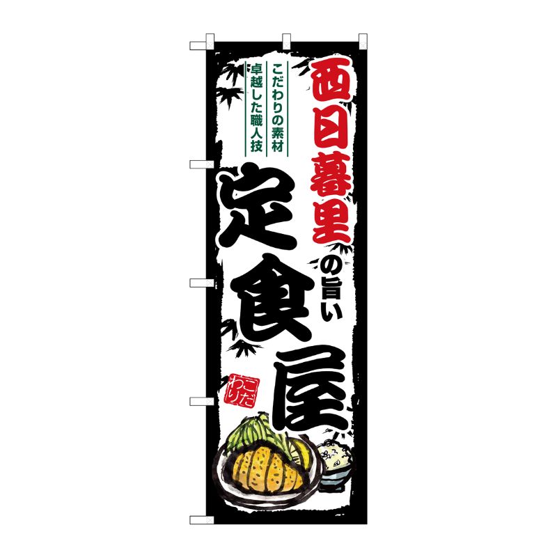 [G] のぼり 西日暮里の旨い定食屋 SNB-8139 P・O・Pプロダクツ