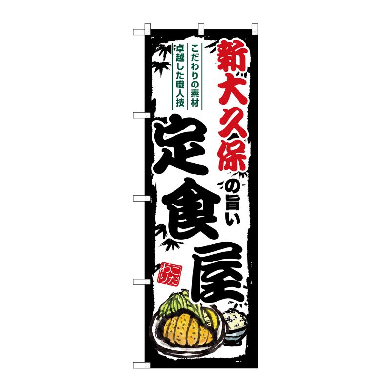 [G] のぼり 新大久保の旨い定食屋 SNB-8141 P・O・Pプロダクツ