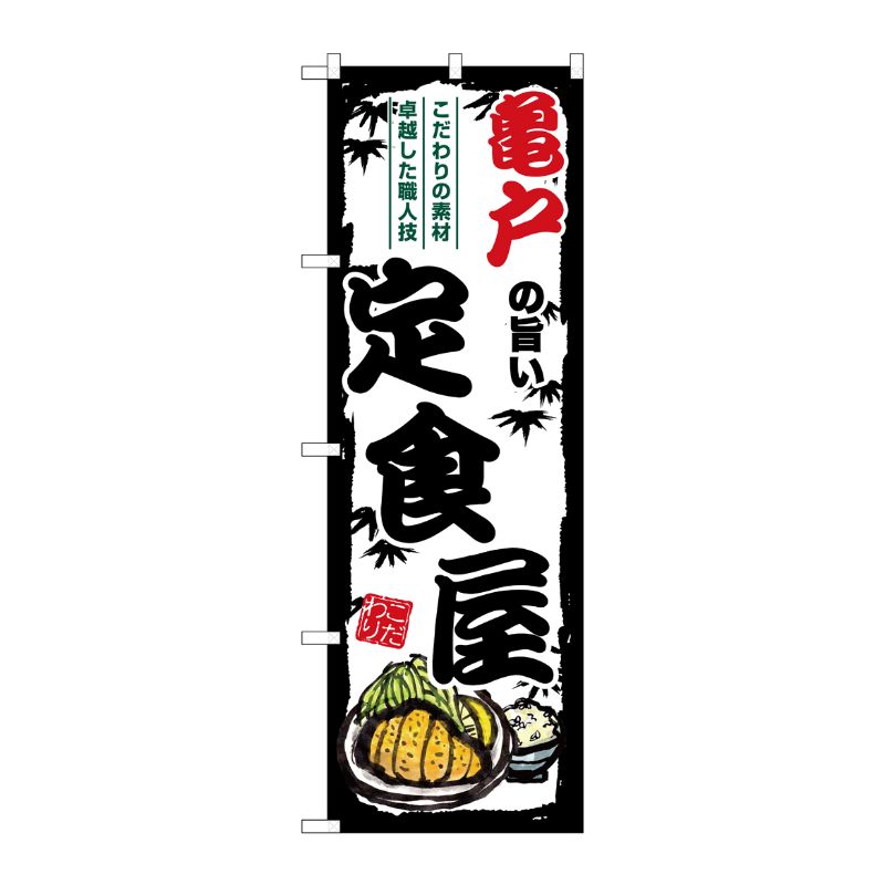 [G] のぼり 亀戸の旨い定食屋 SNB-8155 P・O・Pプロダクツ
