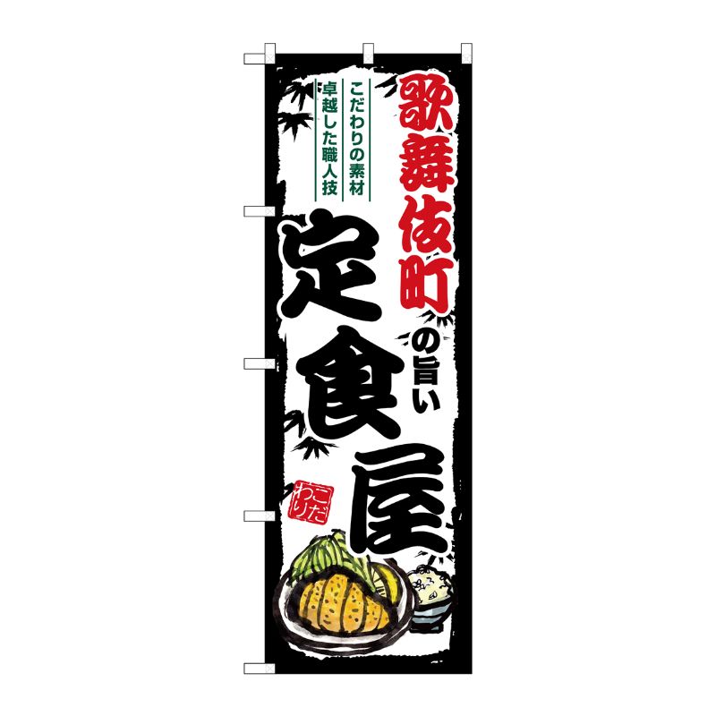 [G] のぼり 歌舞伎町の旨い定食屋 SNB-8158 P・O・Pプロダクツ
