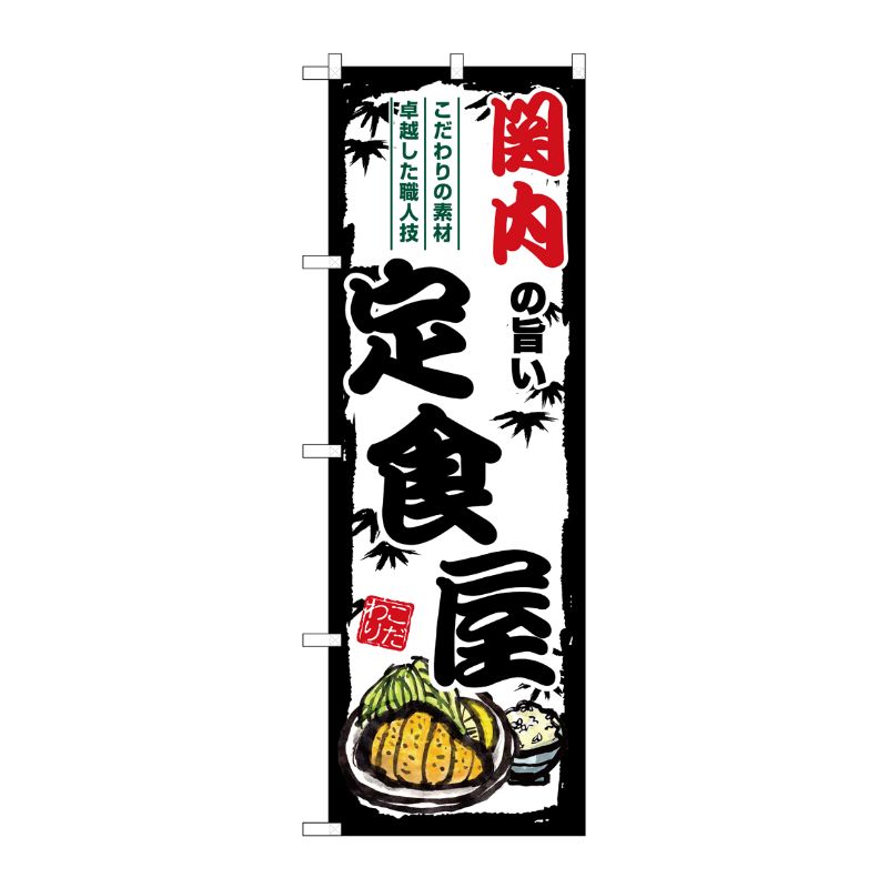 [G] のぼり 関内の旨い定食屋 SNB-8160 P・O・Pプロダクツ