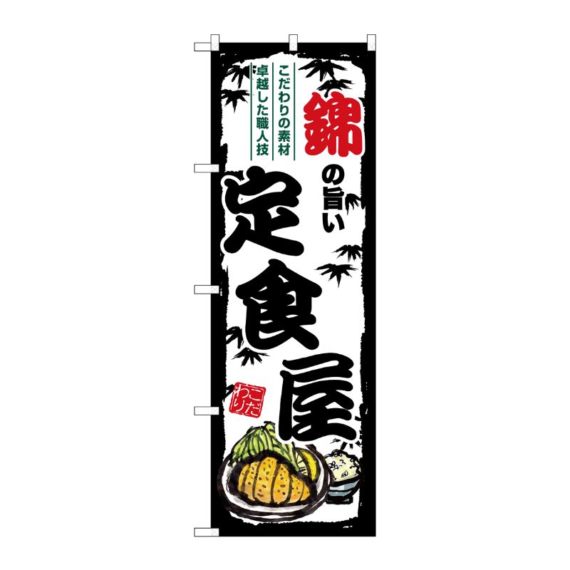 [G] のぼり 錦の旨い定食屋 SNB-8163 P・O・Pプロダクツ