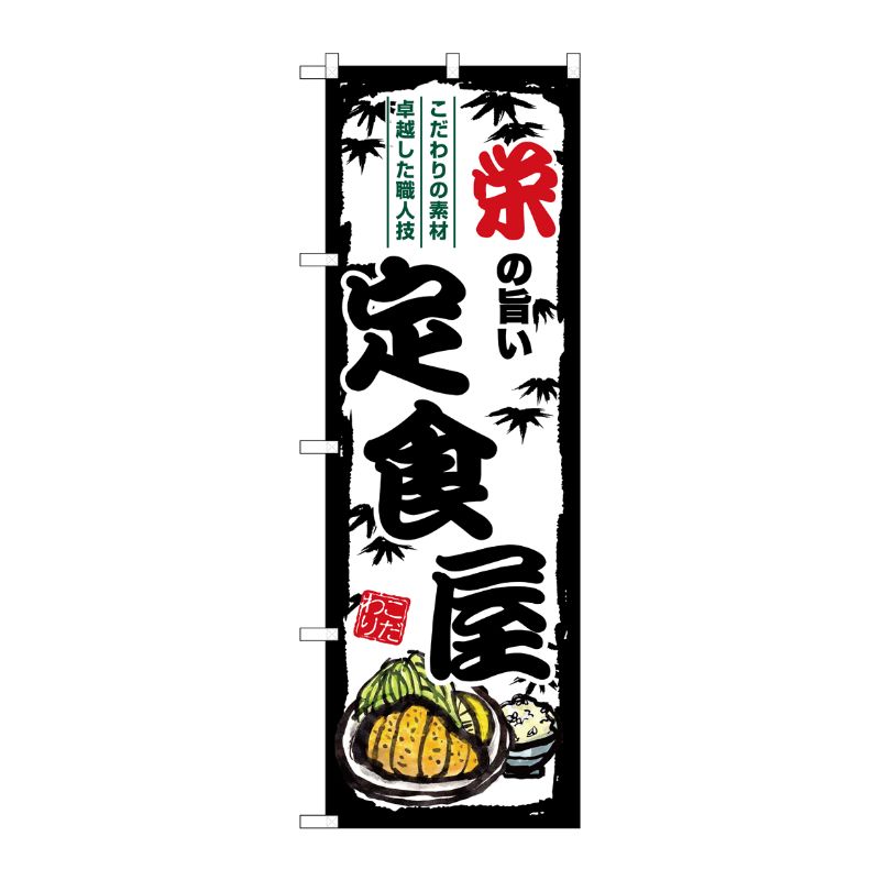 [G] のぼり 栄の旨い定食屋 SNB-8164 P・O・Pプロダクツ